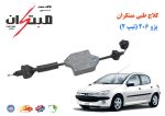کلاچ طبی 206 تیپ 2 (تیپ3) مبتکران