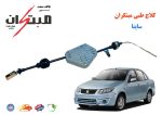 کلاچ طبی ساینا (ساینا S) مبتکران