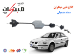 کلاچ طبی سمند معمولی مبتکران