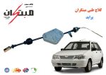 کلاچ طبی پراید (111,141,132) مبتکران