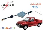 کلاچ طبی پراید (151) مبتکران