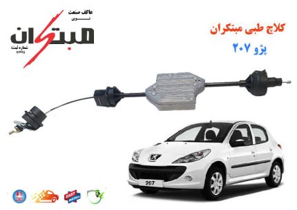 کلاچ طبی پژو 207 مبتکران