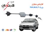 کلاچ طبی پژو 405 TU5 (SLX) مبتکران