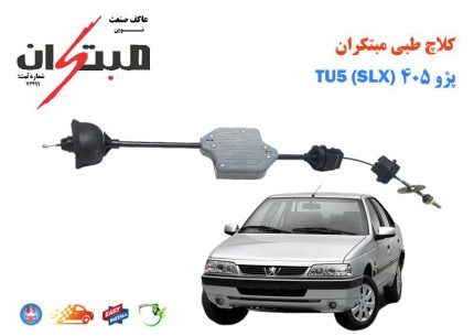 کلاچ طبی پژو 405 TU5 (SLX) مبتکران